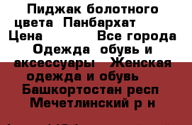 Пиджак болотного цвета .Панбархат.MNG. › Цена ­ 2 000 - Все города Одежда, обувь и аксессуары » Женская одежда и обувь   . Башкортостан респ.,Мечетлинский р-н